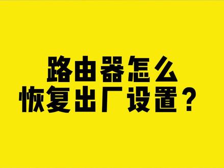 路由器怎么恢复出厂设置?#路由器 #路由器设置教程 #无线网卡 #comfast #干货分享
