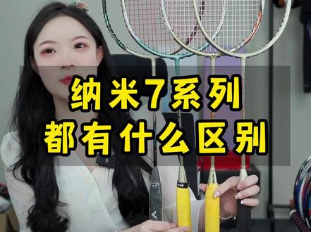 都说纳米7香,那你们知道纳米7系列都有什么区别吗?#羽毛球 #羽毛球拍 #纳米7 #纳米7sp #亚狮龙66号