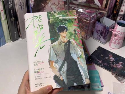 酷酷的《樱笋年光》到啦,非常清新的一本双男主校园文,直掰弯哦,很甜哒,而且还是冰冻文大大画的封设,更爱了#实体书开箱 #樱笋年光 #双男主小说 #耽推 #小说推荐