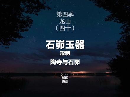 第四季龙山(四十)石峁玉器形制#中国历史 #先秦史 #涨知识 #石峁遗址