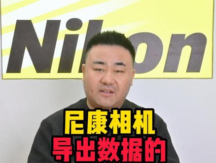 尼康相机导出数据的四种方法 一、使用SnapBridge APP连接相机
操作方式:首先将手机和相机 通过SnapBridge APP进行连接。接着,在手机上选择需要
传输的照片,点击下载
优点:不需要额外的硬件设备,外出旅游轻松便捷
缺点:适用于尼康部分相机,传输速度相对较慢,不适合大量数据的快速传输;且连接稳定性可能受到一定影响。
二、使用读卡器导出到电脑
操作方法:从相机里取出储存卡 将读卡器与相机存储卡相连,然后插入电脑进行读取
优点:传输速度快,不依赖于相机本身。
缺点:操作可能相对繁琐,需要准备较多的设备。
三、使用数据线导入电脑
操作方法:将相机用尼康自带的数据线连接到电脑,将照片复制到电脑上。
优点:此方法适用于所有型号的尼康相 不用频繁插拔存储卡 速度也快。
缺点:受数据线长度的影响,对工作台要求高,小的工作台无法放至。
四、使用尼康云创
操作方法:将我们的相机连接尼康工坊 将照片上传至我们的百度网盘
优点 :方便快捷 无需额外硬件 手机电脑均可通过网盘查看
缺点: 尼康少部分机型支持 #摄影器材 #尼康相机 #数据导出 #微单相机 #摄影器材
