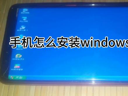 手机怎么安装windows虚拟机