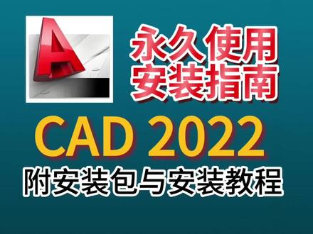 『CAD2022』手把手教你CAD(附安装包),保姆级安装教程,2分钟搞定。#CAD2022 #AutoCAD2022 #CAD2022安装包 #CAD下载 #CAD安装教程