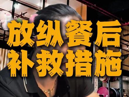 《大餐救星》 #健身 #健身小白必看经验 #减脂