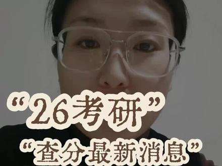 考研查分最新消息!已经帮大家求证#26考研 #考研查分 #考研成绩查询