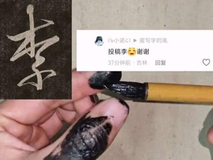 李—王羲之的李#兰亭序#书法#毛笔 #书法