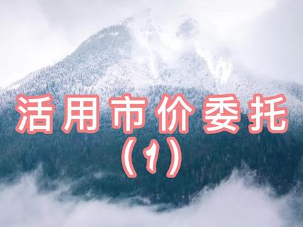 市价委托的高级用法 #投资 #股票 #理财