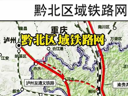 贵州发布了黔北区域铁路网格局专题研究公告,正式启动黔铁路走向、泸遵通道格局、涪陵至柳州铁路、渝贵高铁、赤水竹产品外运通道等相关线路方案研究和论证工作,项目采购预算115万元。#黔北 #贵州 #遵义 #泸州 #铜仁