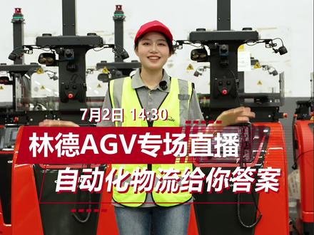 7月2日14:30 林德AGV自动化专场直播,解锁自由搬运! #林德自动化 #林德叉车 #林德AGV #自动化存储 #四向穿梭车