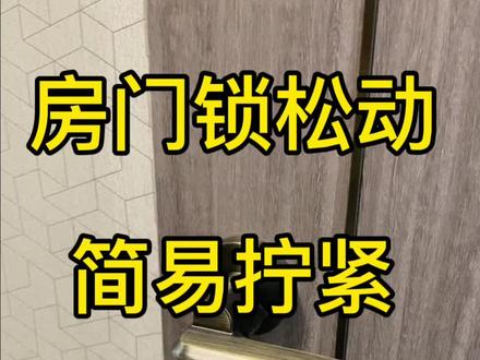 松动的房门锁简易拧紧教程 #房门锁安装全过程