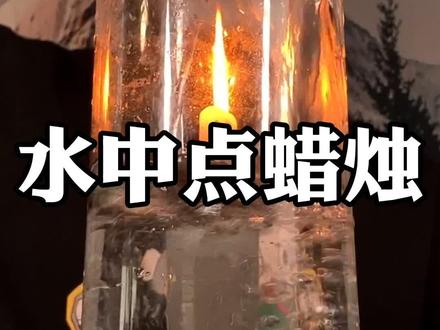 蜡烛被水淹没却继续燃烧?没看懂什么原理的多看几遍哦!