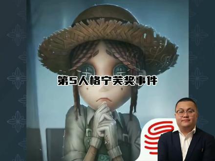 第5人格宁芙奖事件#第五人格 #抽象 #宁芙奖