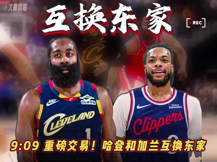 重磅交易!哈登和加兰互换东家,骑士首发阵容:哈登、米切尔、泰森、莫布里、阿伦!骑士两大内线吃饼要吃吐了。哈登被快船交易至骑士换加兰+次轮签!这已是他6年换的第5支球队,奔着冠军跑遍联盟,至今还是两手空空。老詹打完本赛季大概率回克利夫兰。这次从西部第9跳去东部第5,登哥生涯季后赛从没缺席过,稳了!为了这笔交易登哥直接放弃交易否决权,230万保证金也基本泡汤了。#哈登和加兰互换东家 #哈登被快船交易至骑士