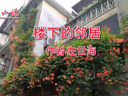 微小说:楼下的邻居 作者 左世海#爱暖人间 #楼下的邻居 #朗诵爱好者 #微小说