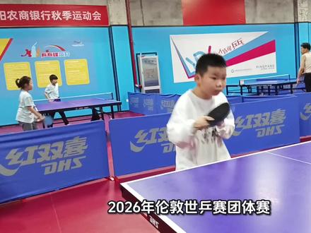 2026年伦敦世乒赛团体赛#乒乓球#体育精神#伦敦世乒赛