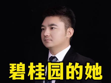 碧桂园的她,让人好心疼#碧桂园 #法拍房 #苏州 #苏州法拍房君宝 #碧桂园债务