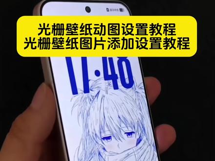 你学会了吗?光栅壁纸设置教程 光栅壁纸图片添加设置教程 光栅壁纸高清4k素材保存教程#光栅壁纸 #小米光栅壁纸 #光栅壁纸oppo #锁屏壁纸 #光栅壁纸设置教程 vivo光栅壁纸设置教程 iqoo光栅壁纸设置教程 小米光栅壁纸设置教程 oppo光栅壁纸设置教程 iqoo15光栅壁纸设置教程 vivox300光栅壁纸设置教程 荣耀光栅壁纸设置教程 光栅壁纸oppo 光栅壁纸小米 光栅壁纸vivo 光栅壁纸iqoo 光栅壁纸荣耀 小米光栅壁纸怎么设置 oppo光栅壁纸怎么设置 iqoo15光栅壁纸怎么设置 vivox300光栅壁纸怎么设置 vivo光栅壁纸怎么设置 iqoo光栅壁纸怎么设置 荣耀光栅壁纸怎么设置 光栅壁纸怎么设置 光栅壁纸定制 光栅壁纸都有哪些手机可以用 光栅壁纸贴纸 趣味光栅 originos6 光栅壁纸推荐 vivo橘子系统 橘子6系统 光栅壁纸适配机型 橘子6系统壁纸 vivo怎么长按拖动图片 橘子6壁纸设置 橘子6系统设置教程 橘子6系统适配机型 originos6壁纸 vivo光栅壁纸有哪些手机可以用 守岸人光栅壁纸 光栅壁纸2.0教程 光栅壁纸手机适配 苹果光栅壁纸设置教程 光栅壁纸视频素材 光栅壁纸素材高清4k原图 光栅壁纸高清 小米锁屏光栅 动态光栅卡 光栅壁纸分享 熊出没三幻神 光栅壁纸推荐四张 ios光栅壁纸设置教程 手机墙纸 手机锁屏 动态锁屏 动态壁纸 手机壁纸 壁纸分享 光栅壁纸分享