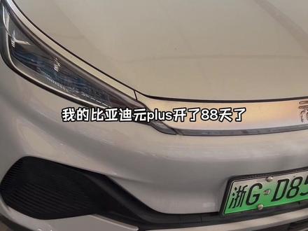 真的后悔呀,你们想要的比亚迪元plus续航的视频来了,真实分享#比亚迪元plus #