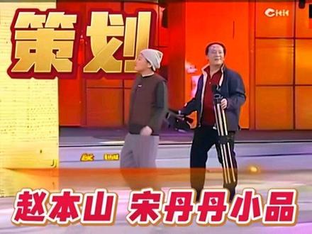 #春晚 #赵本山#宋丹丹小品