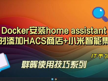 Docker安装home assistant同时添加HACS商店+小米智能集成 #docker #群晖