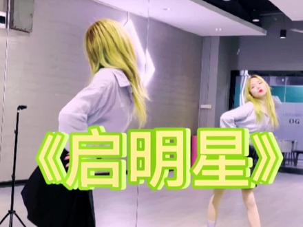 #菲梦少女#慢速镜面分解 #翻跳
《启明星》天际闪亮的启明星!
