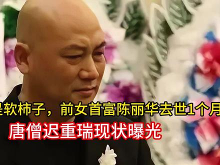 他才不是软柿子,前女首富陈丽华去世1个月,唐僧迟重瑞现状曝光
