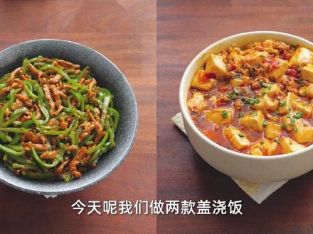 2种非常美味的盖浇饭做法,出锅就让你流口水,3分钟学会