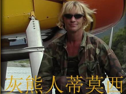 灰熊人蒂莫西#未解之谜 #探索未知 #奇闻异事