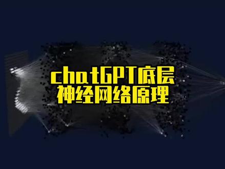 chatGPT底层神经网络的工作原理,如何理解chatGPT是模拟人脑工作的?#chatgpt