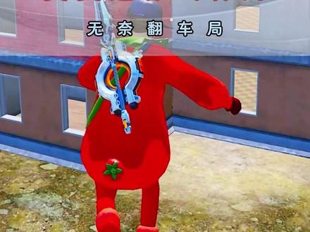 昊昊无奈翻车局 #昊昊 #和平精英超体对抗 #和平精英