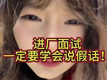 进厂面试一定要学会说假话!#进厂上班 #进厂 #面试技巧 #打工人 #进厂打工
