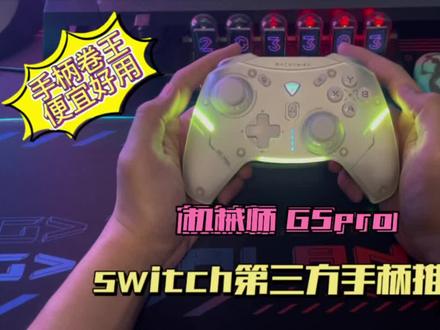 如果你玩switch追求一款高性价比的第三方手柄!那么机械师G5pro真的可以试一试!#游戏手柄 #switch配件 #游戏外设
