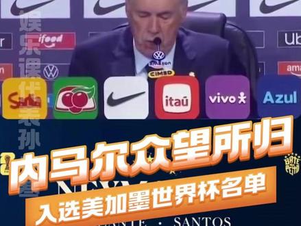 #内马尔入选世界杯巴西队大名单 内马尔在巴西球迷心中份量真的很重啊 #内马尔 #2026美加墨世界杯 #巴西 #足球