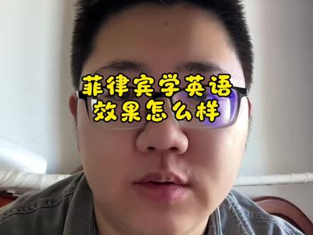菲律宾学英语的效果如何 不要基础太差,也不要预期过高,最适合中档冲刺#菲律宾游学 #菲律宾学英语 #菲律宾学雅思 #菲律宾语言学校 #宿务学英语