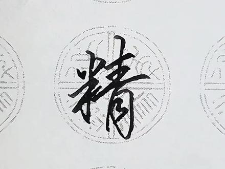行楷教学:“精”字的连笔写法 #练字 #书法 #硬笔书法 #写字 #钢笔手写