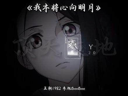 何为人 #我本将心向明月 #顶天立地 #一人之下 #王朝1982 #戴上耳机 一人之下真好看