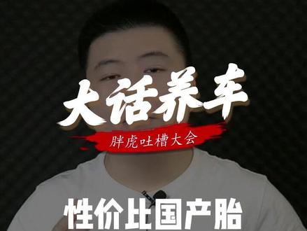 朝阳1号这类优秀的国产轮胎在哪里买便宜呢?跟大牌对比差别大吗?#轮胎