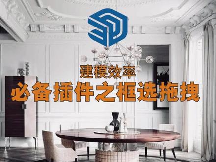 草图大师必备插件之框选拖拽,快速缩放不再变形。#sketchup建模 #enscape渲染 #建筑设计#室内设计#景观设计#三维建模 #草图大师 #设计案例分享#沉浸式体验 #光影 #效果图分享