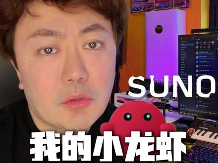 音乐人小龙虾指挥Suno干活儿。音乐人小龙虾是如何让Suno干活儿的 #AI音乐 #suno #OpenClaw #小旭音乐