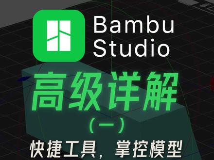 设计完3d模型,拓竹如何切片打印-抖音