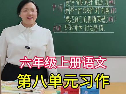 六(上)语文习作八《有你,真好》,高分写作思路和范文来了,一个视频讲清楚,请家长为孩子收藏。#六年级上册语文第八单元习作#有你真好写作方法#高分思路及范文#创作灵感 @抖音创作小助手 @我要上热门🔥涨粉