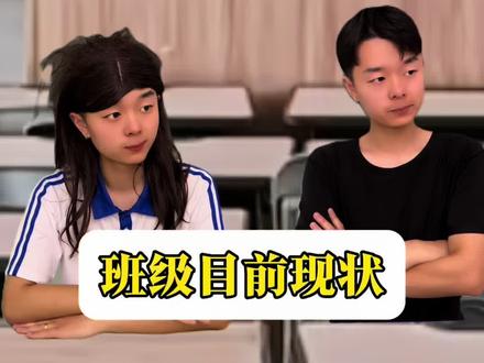 班级目前现状 #师生关系 #老师和学生 #校园 #刘康康 #学生时期