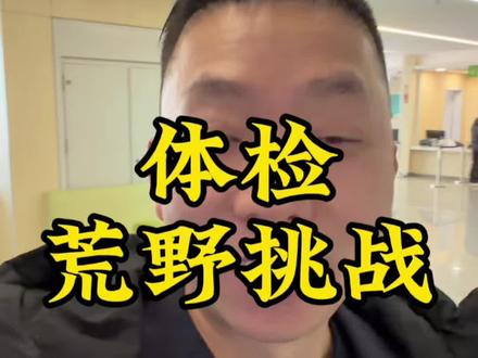 体检完,马上去报名了#滑不倒 #滑不倒正能量