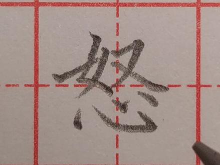 硬笔楷书“怒”字写法,老师一笔一划具体演示#硬笔书法教学 #规范字教学