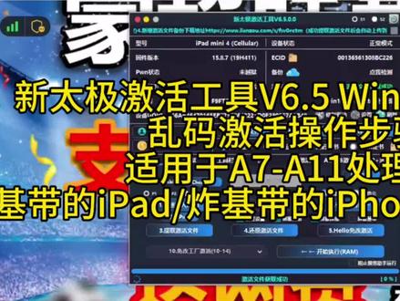 新太极激活锁绕过工具V6.5版本乱码激活锁绕过教程 适用于A7-A11处理器的iPhone/iPad无基带设备的激活锁绕过教程,对于有基带可以用免改码激活文件,后期更新!#激活锁 #物主锁 #绕id #苹果解锁 #激活锁绕过