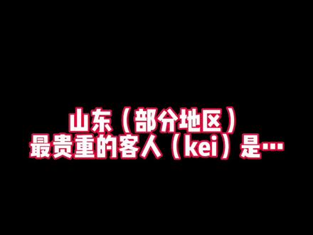 山东最大的客人(kei)是?#抖音商城低价秒杀 #山东dou知道 #山东