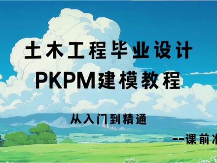 PKPM建模-课程准备 土木工程:PKPM建模教学入门级教学(从入门到精通)——课程准备
#pkpm建模 #土木工程 #制作过程 #结构图 #设计分享 @抖音小助手 @DOU+上热门