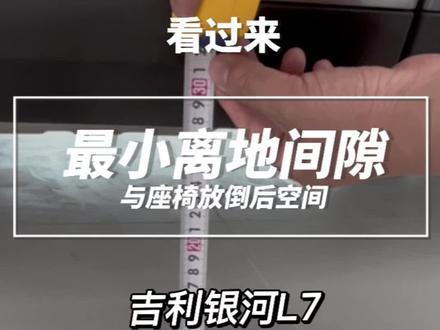 #吉利银河L7
最小离地间隙与座椅放倒后的后备箱空间实测#银河空间站