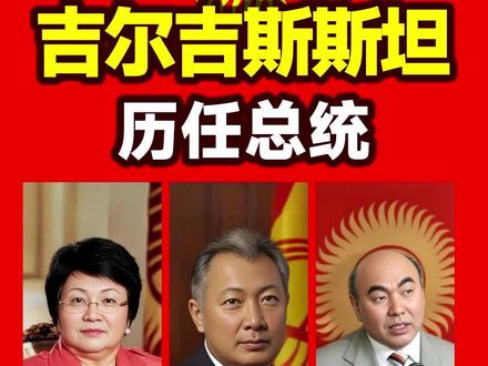 吉尔吉斯坦是中亚五国之一,这里的人民和中国人的长相很相像,接下来盘点一下它们的历任只总统,小伙伴们看看他们像中国人吗? #吉尔吉斯坦 #吉尔吉斯斯坦 #ai绘画 @抖音能量站 @抖音创作者中心 @抖音热点 @抖音热点宝