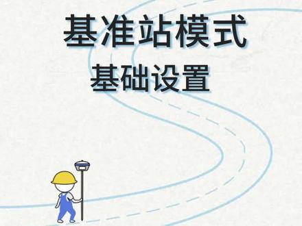 思拓力RTK基站设置详细说明#surpad 4.0教程指南#rtk